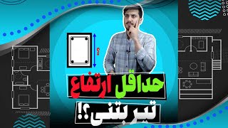 سیویل شو: حداقل ارتفاع تیر بتنی طبق مبحث 9 چقدره؟!