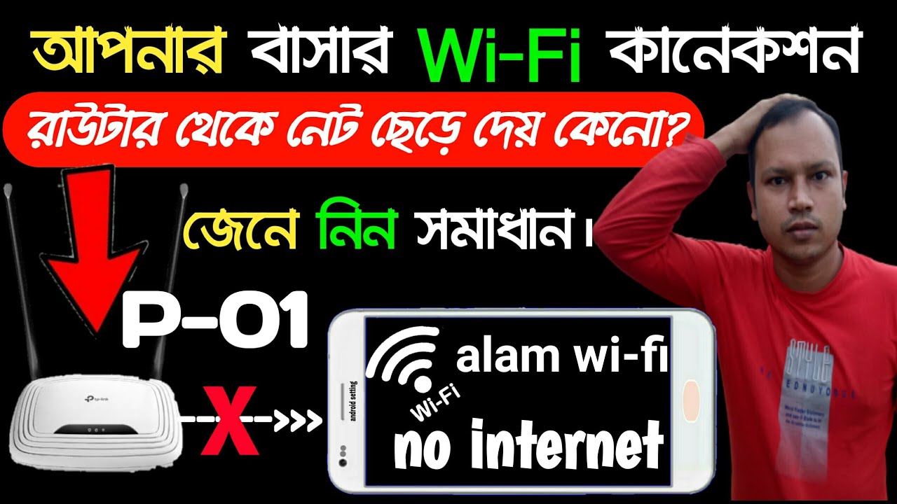 আপনার বাসার WiFi রাউটার কেন নেট ছেড়ে দেয়?Why Keeps