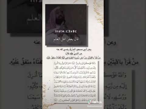 فضل الايتين لأ خيره من سورة البقرة