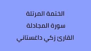 سورة المجادلة القارئ زكي داغستاني
