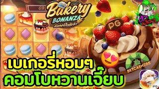 BETCASH285 : เกมส์สa็อต : PG : เบเกอรี่หอมหวานสดใหม่มาแล้ว🤩🤩🤩