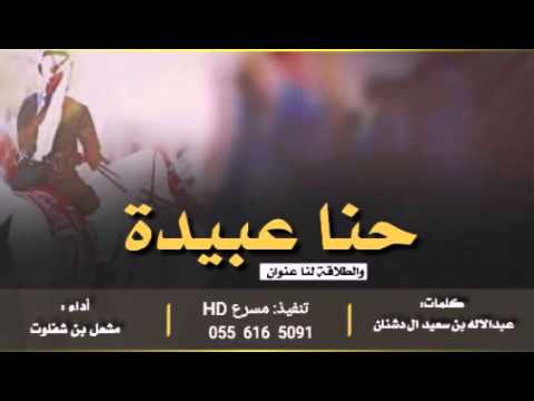 جديد وحصري حنا عبيده أداء مشعل بن شفلوت