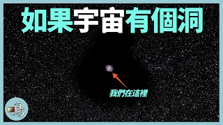 牧夫座空洞空無一物，如果地球處於其中，會發生什麼奇怪的事？l Boötes void