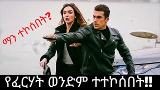 የፈርሃት ወንድም ተተኮሰበት!! ማን ተኮሰበት? | ድር እና ማግ 25 | dir ena mag 25 | buzu tube | kana tv