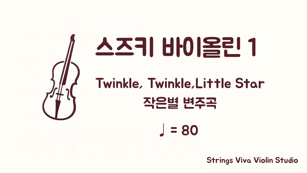 [반주] 스즈키 바이올린 1권 - 1. 작은별 변주곡 (♩=80) (Piano Accompaniment)