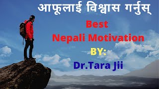101% आत्मबिश्वास बढाइदिने एक मात्र भिडियो Nepali Motivational Speech/Video/Story By: Dr. Tara Jii