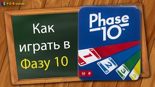 Как играть в Фазу 10