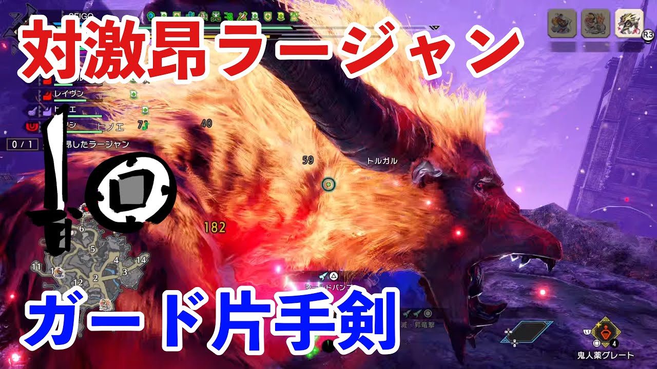 MHR:SB】対激昂ラージャン用ガード片手剣装備 - YouTube