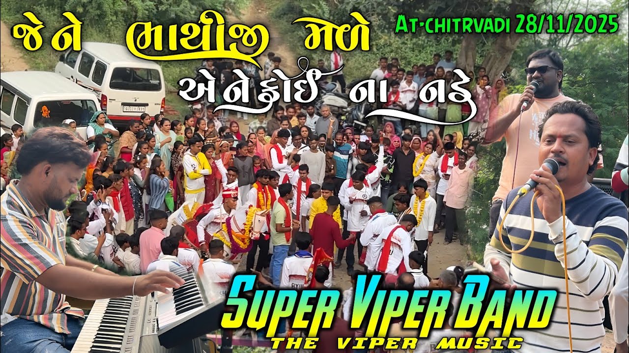 જેને ભાથીજી મળે એને કોઈ ના નડે Super Viper Band 2025 At-chitrvadi 28/11/2025 ભાથીજી મહારાજ નો વરઘોડો