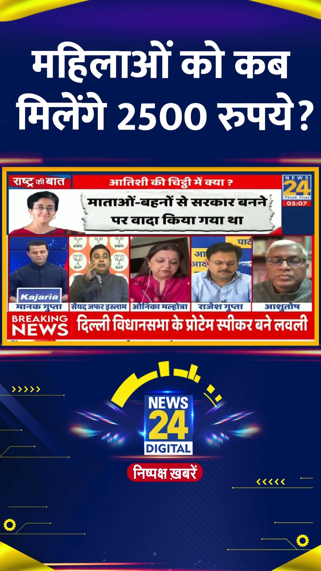 BJP नेता Syed Zafar Islam ने महिलाओं को मिलने वाले 2500 रूपये को लेकर ये क्या बोल दिया। देखिए