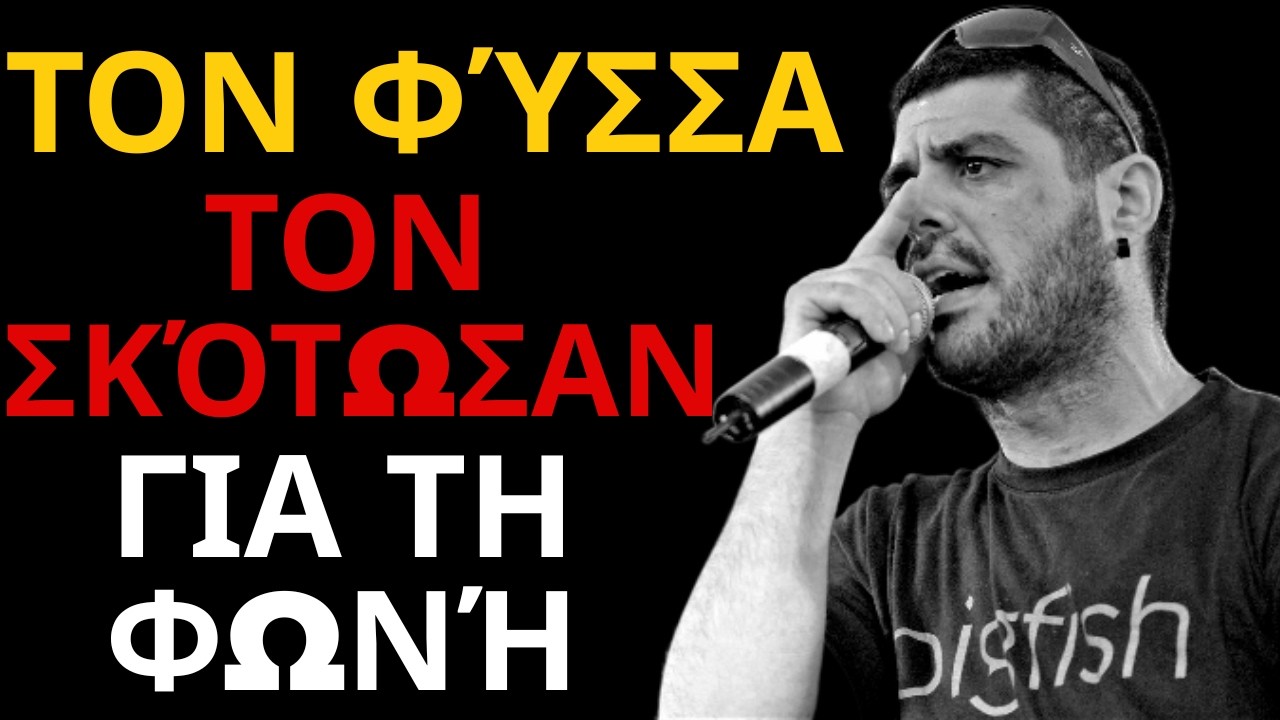 ΔΟΛΟΦΟΝΙΑ ΣΤΟΝ ΠΕΙΡΑΙΑ! Παύλος Φύσσας — γιατί το τραγούδι τον σκότωσε