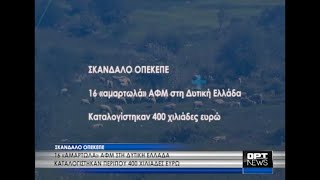 ΟΠΕΚΕΠΕ : "Τσέπωσαν" 400 χιλ. ευρώ στη Δυτική Ελλάδα