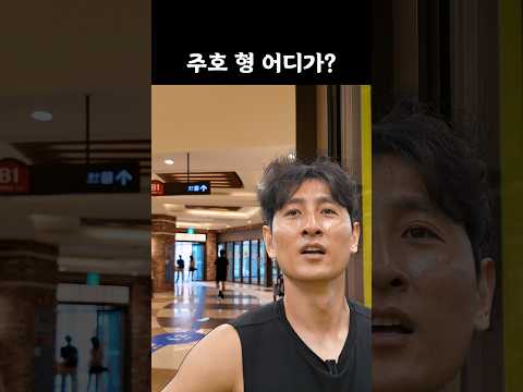 주호 형 어디가? thumbnail