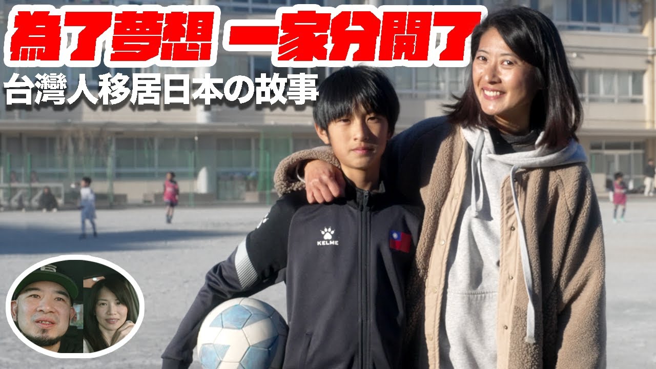 「我想在日本踢足球」台灣媽媽與小學孩子的夢想，最辛苦的是？《這位台客》