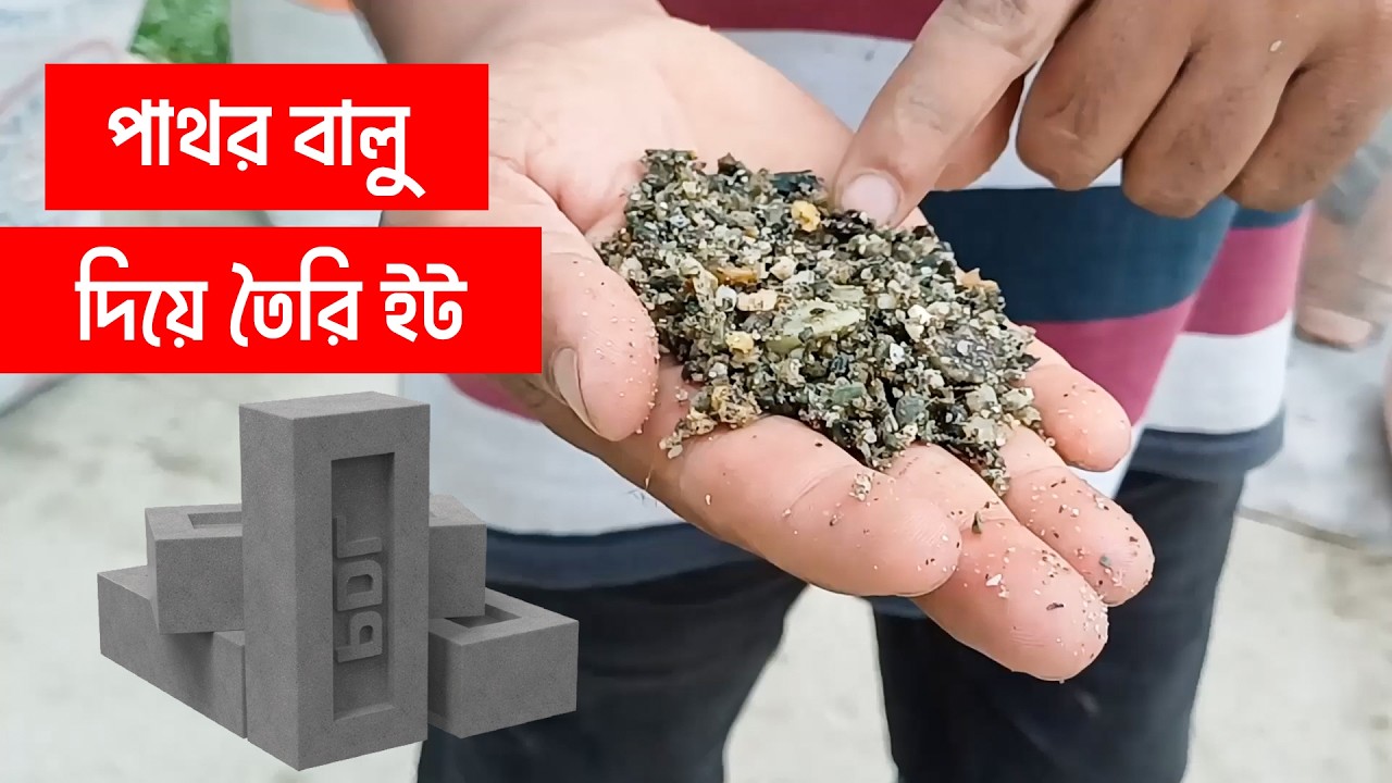 ইটের চেয়ে দ্বিগুণ শক্তিশালী কংক্রিট সলিড ব্রিক্স তৈরি করুন নিজেই। বাড়ি তৈরি। MR Eco Bricks