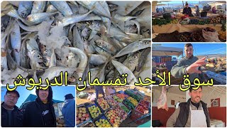 Download Lagu 🚨سوق الأحد تمسمان الدريوش شنو بالكم فالحوت اليوم والرواج بالسوق 🔥🤲🌧11/01/2026 MP3