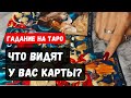 ЧТО ВИДЯТ У ВАС КАРТЫ? 🔮 Знаки судьбы ✨Гадание на таро онлайн✨Vedascara