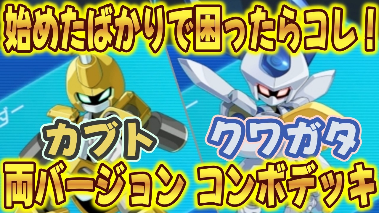 バディファイト メダロット デッキ デッキパーツ カブト クワガタ