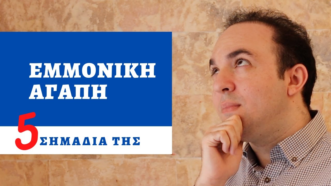 Εμμονική Αγάπη - 5 Σημάδια της για να την Διαχωρίσεις από την Αυθεντική Αγάπη | ΨΥΧΟΛΟΓΙΑ