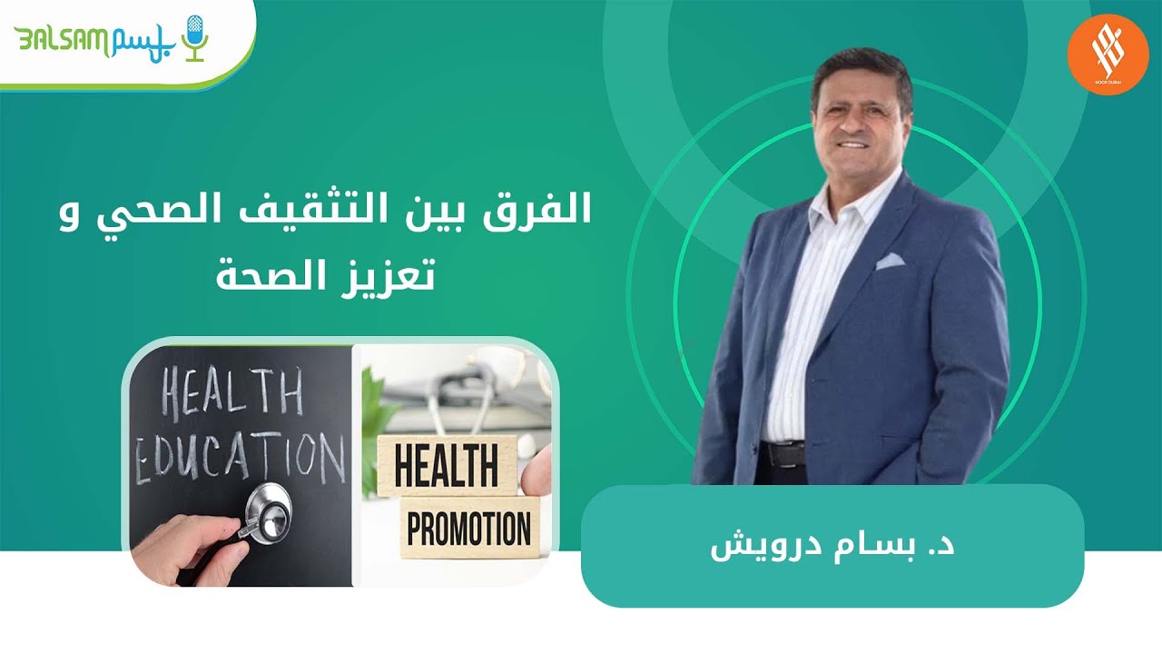 الفرق بين التثقيف الصحي و تعزيز الصحة | دكتور بسام درويش