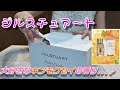 【開封動画】ジルスチュアートフローラノーティス限定品紹介