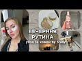 МОЙ УХОД ЗА КОЖЕЙ / вечерняя бьюти рутина / лучшие средства по уходу за кожей / Настя Николаева