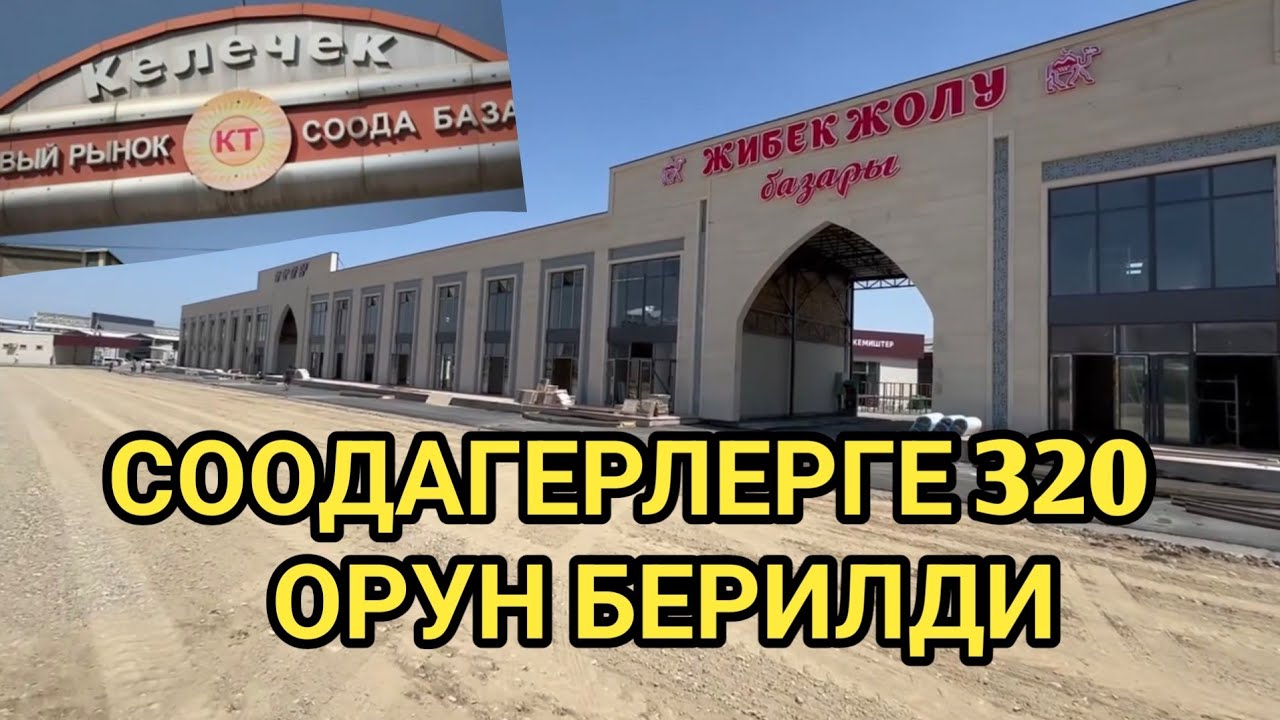 ОШ: КЕЛЕЧЕКТЕГИ СООДАГЕРЛЕР ЖАҢЫ БАЗАРГА КӨЧҮРҮЛҮҮДӨ