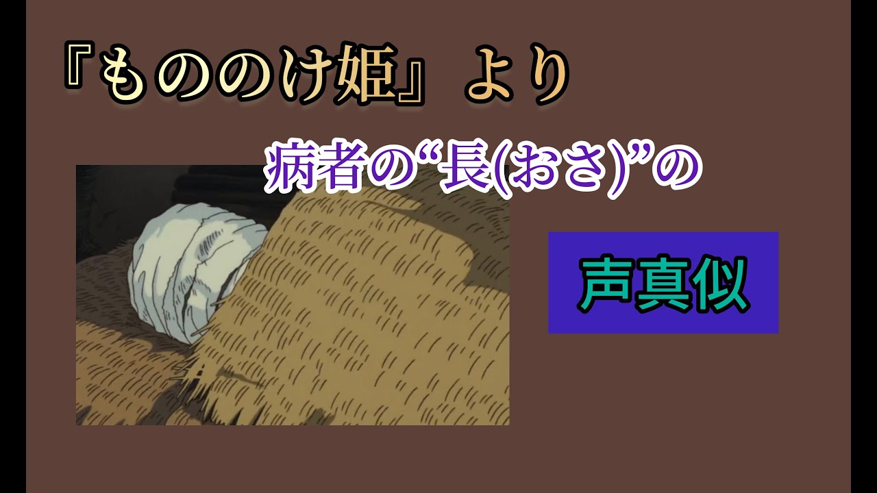 もののけ 姫 病気