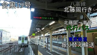 【台風19号】【JR東日本】八高線代行バスを使って高崎→立川を移動した結果...