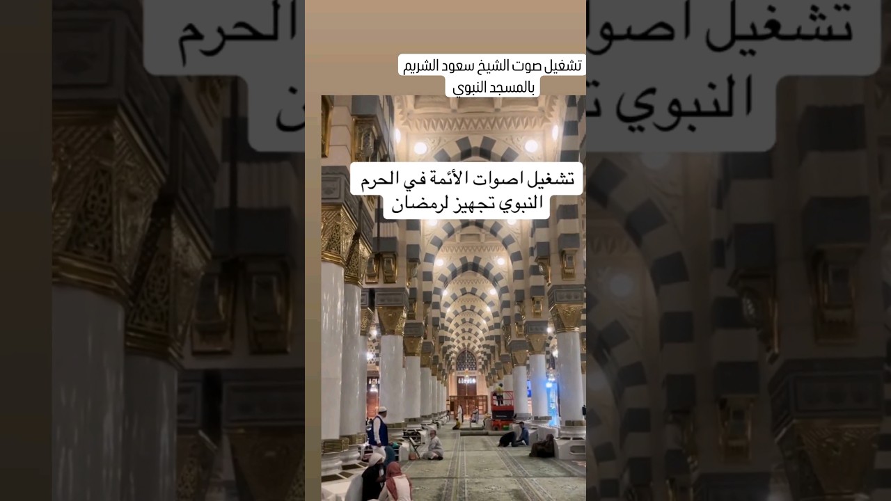 تشغيل صوت الشيخ سعود الشريم في المسجد النبوي تجهيزاً لرمضان ❤