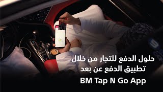 استلم مدفوعاتك بكل سهولة من خلال تطبيق آلية الدفع عن بعد “Tap N Go” من بنك مسقط! screenshot 1