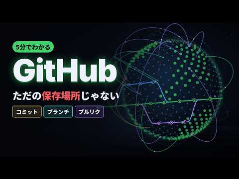 GitHub入門｜初心者が最初に知るべき仕組みを5分で解説