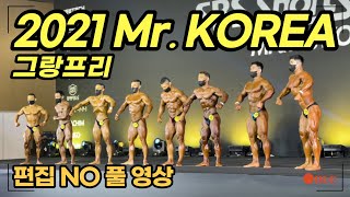 2021 미스터코리아 남자 그랑프리 경기 영상(TOP …