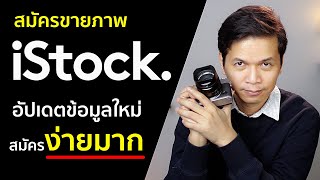 สอนสมัครขายภาพออนไลน์ Istockphoto ด้วยวิธีง่ายๆ (ข้อมูลใหม่อัปเดต 2021 - 2022)