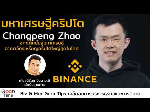 เจ้าของ Binance คุณ Changpeng Zhao มหาเศรษฐีคริปโต แนะนำการทำธุรกิจและลงทุน