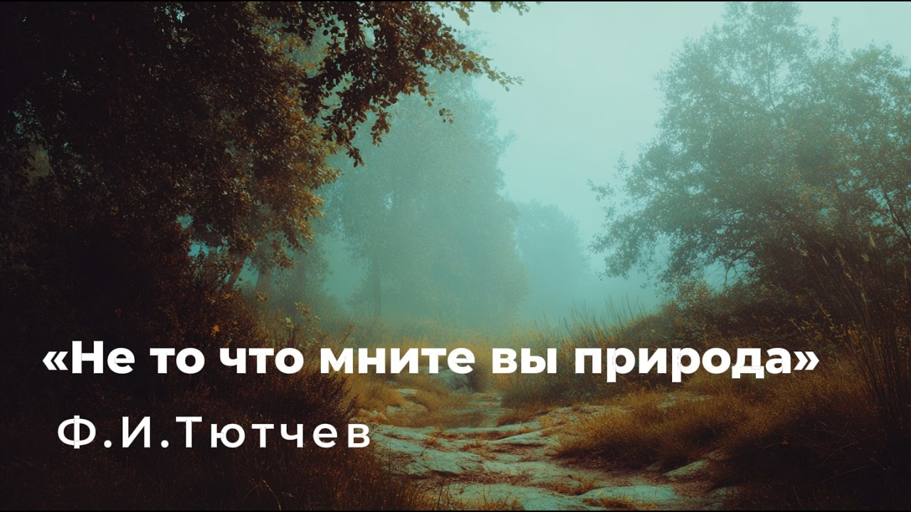 Не то что мните вы природа Ф. И. Тютчев