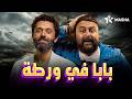 فيلم الكوميديا بابا في ورطة بطولة كريم محمود عبدالعزيز شيكو 