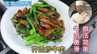广东人最爱吃的芥兰炒牛肉，做法简单又美味，学会赶紧收藏了