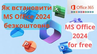 Як Встановити Office 2024 Безкоштовно