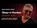 Gheyre Momken Shadmehr Aghili آهنگ غیر ممکن با صدای شادمهر عقیلی 