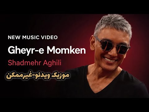 Gheyre Momken Shadmehr Aghili آهنگ غیر ممکن با صدای شادمهر عقیلی 