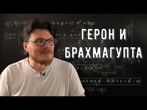 Видео: ✓ Формулы Герона и Брахмагупты | Ботай со мной #143 | Борис Трушин