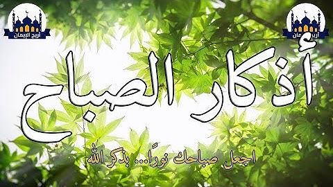 أذكار الصباح الكاملة بصوت هادئ 🌅✨ لتفريج الهم والتحصين وبدء يومك بالطمأنينة والسكينة بإذن الله