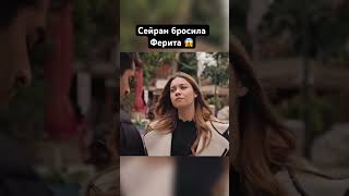 48 серия #karasevda#зимородок#турецкиесериал#ферит#сейран#сейфер#бабникизособняка#afrasaraçoğlu#mert