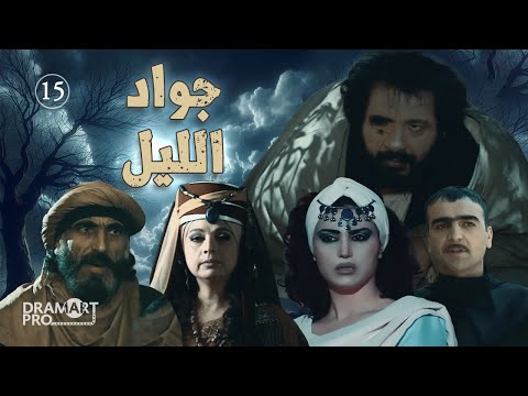 مسلسل جواد الليل ـ الحلقة 15 الخامسة عشر كاملة HD 