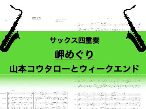 岬めぐり - 編曲:ka-one