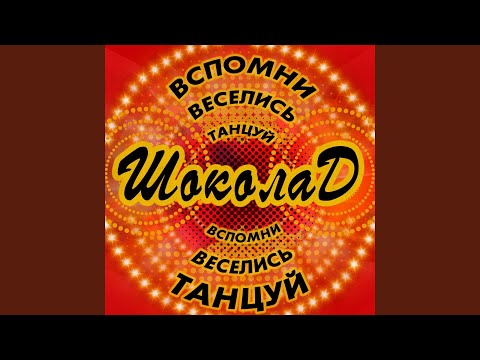 Шоколад - Мне тебя не хватает