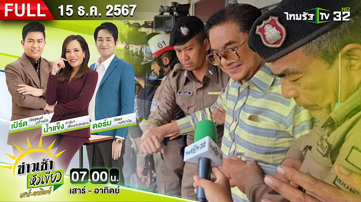 [ FULL EP. ] ข่าวเช้าหัวเขียว เสาร์-อาทิตย์ | 15 ธ.ค. 67 | สอบ! 2 ตร.ติดตาม คลี่ปมสังหาร สจ.โต้ง