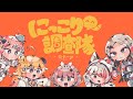 【歌ってみた】にっこり^^調査隊のテーマ【covered by VEE Dev-a】