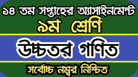 Class 9 Higher Math Assignment 2021 14th week || ৯ম শ্রেণির উচ্চতর গণিত এসাইনমেন্ট ২০২১ ১৪তম সপ্তাহ